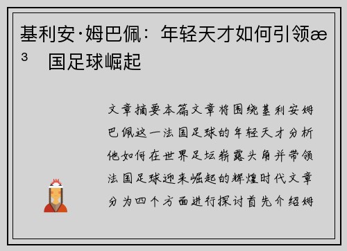 基利安·姆巴佩：年轻天才如何引领法国足球崛起
