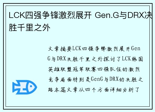 LCK四强争锋激烈展开 Gen.G与DRX决胜千里之外