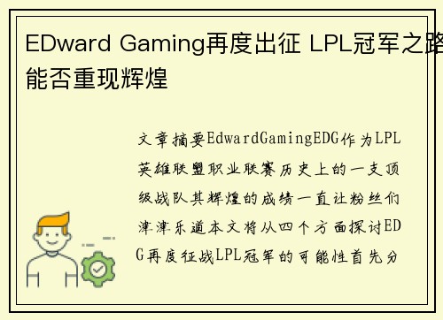 EDward Gaming再度出征 LPL冠军之路能否重现辉煌
