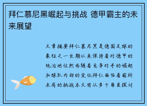 拜仁慕尼黑崛起与挑战 德甲霸主的未来展望
