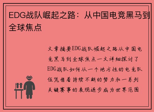 EDG战队崛起之路：从中国电竞黑马到全球焦点