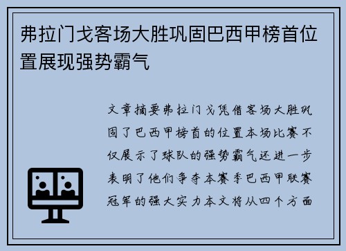 弗拉门戈客场大胜巩固巴西甲榜首位置展现强势霸气