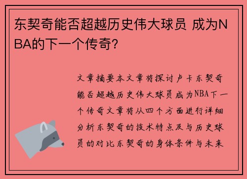 东契奇能否超越历史伟大球员 成为NBA的下一个传奇？