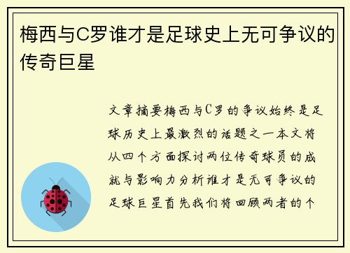梅西与C罗谁才是足球史上无可争议的传奇巨星