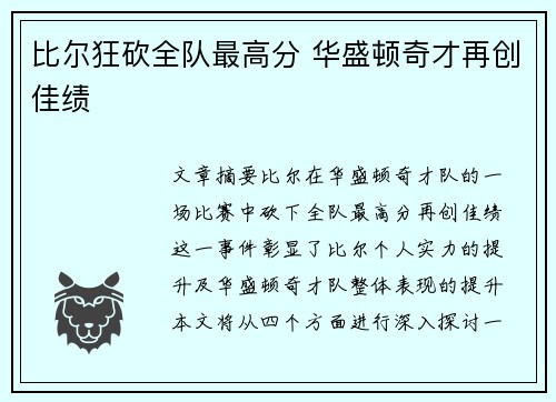 比尔狂砍全队最高分 华盛顿奇才再创佳绩