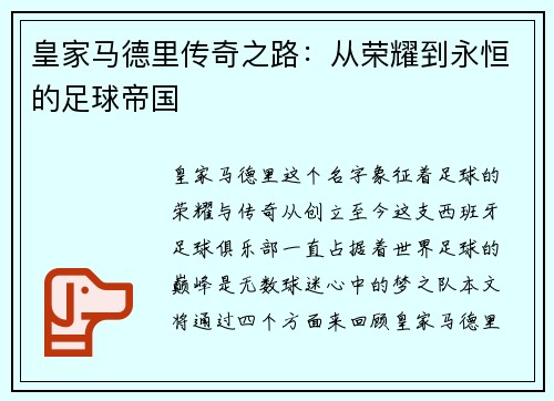 皇家马德里传奇之路：从荣耀到永恒的足球帝国