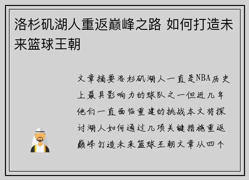 洛杉矶湖人重返巅峰之路 如何打造未来篮球王朝