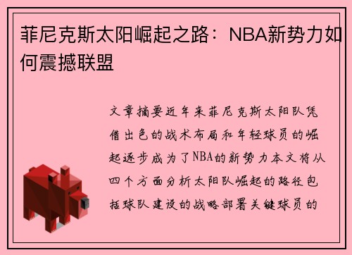 菲尼克斯太阳崛起之路：NBA新势力如何震撼联盟