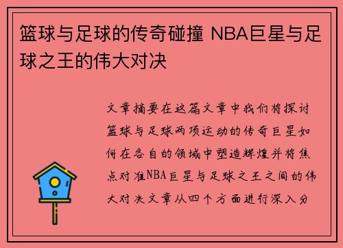 篮球与足球的传奇碰撞 NBA巨星与足球之王的伟大对决