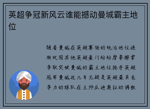 英超争冠新风云谁能撼动曼城霸主地位