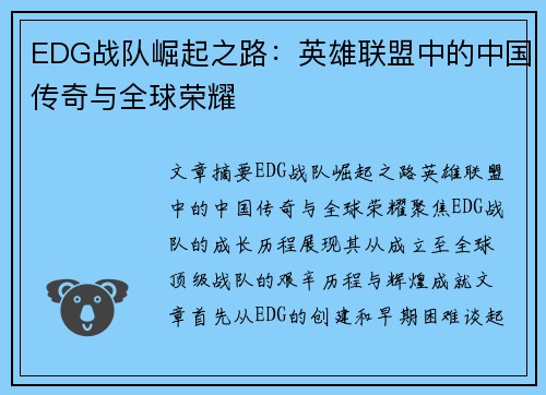 EDG战队崛起之路：英雄联盟中的中国传奇与全球荣耀