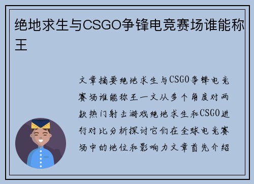 绝地求生与CSGO争锋电竞赛场谁能称王