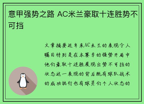 意甲强势之路 AC米兰豪取十连胜势不可挡