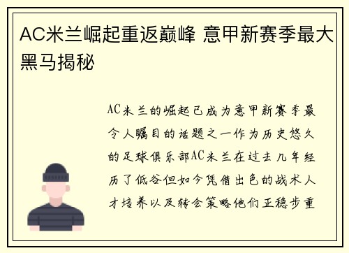 AC米兰崛起重返巅峰 意甲新赛季最大黑马揭秘