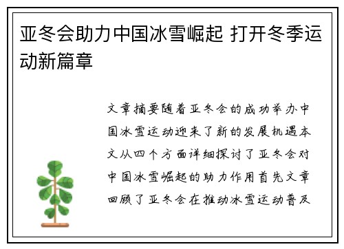 亚冬会助力中国冰雪崛起 打开冬季运动新篇章
