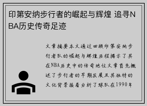 印第安纳步行者的崛起与辉煌 追寻NBA历史传奇足迹