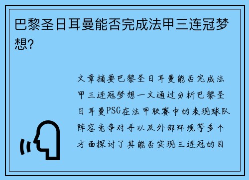 巴黎圣日耳曼能否完成法甲三连冠梦想？