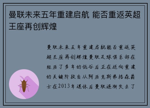 曼联未来五年重建启航 能否重返英超王座再创辉煌