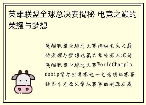 英雄联盟全球总决赛揭秘 电竞之巅的荣耀与梦想