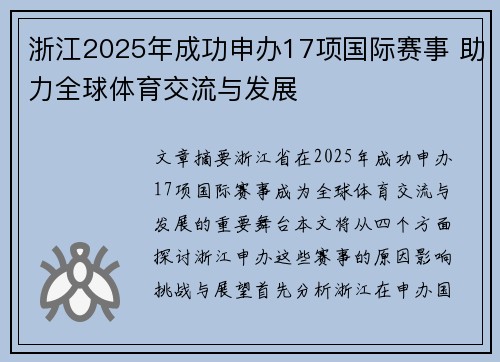 浙江2025年成功申办17项国际赛事 助力全球体育交流与发展