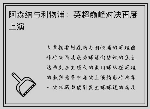 阿森纳与利物浦：英超巅峰对决再度上演