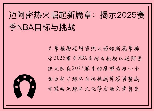 迈阿密热火崛起新篇章：揭示2025赛季NBA目标与挑战