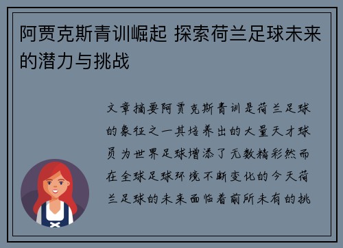 阿贾克斯青训崛起 探索荷兰足球未来的潜力与挑战