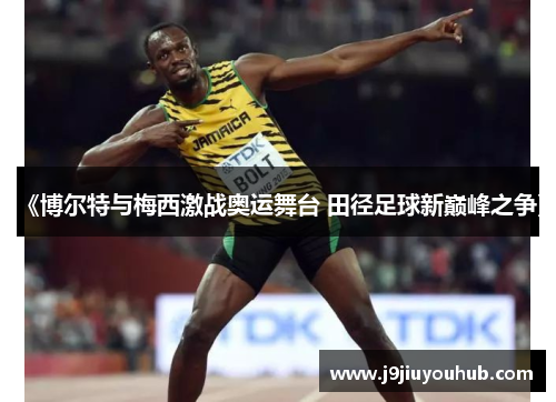 《博尔特与梅西激战奥运舞台 田径足球新巅峰之争》