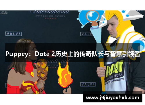 Puppey：Dota 2历史上的传奇队长与智慧引领者