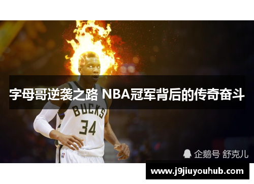 字母哥逆袭之路 NBA冠军背后的传奇奋斗