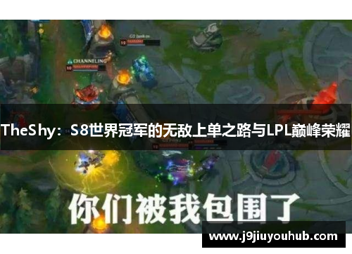 TheShy：S8世界冠军的无敌上单之路与LPL巅峰荣耀