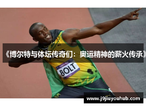 《博尔特与体坛传奇们：奥运精神的薪火传承》