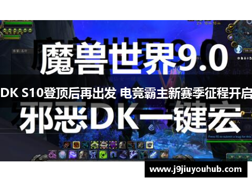 DK S10登顶后再出发 电竞霸主新赛季征程开启