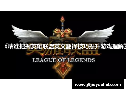 《精准把握英雄联盟英文翻译技巧提升游戏理解》