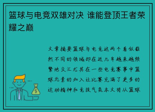 篮球与电竞双雄对决 谁能登顶王者荣耀之巅