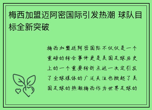 梅西加盟迈阿密国际引发热潮 球队目标全新突破