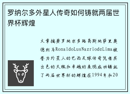 罗纳尔多外星人传奇如何铸就两届世界杯辉煌
