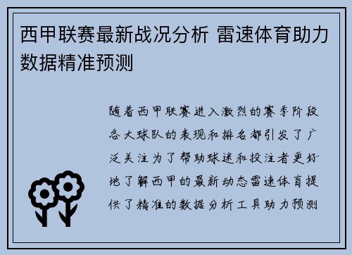 西甲联赛最新战况分析 雷速体育助力数据精准预测