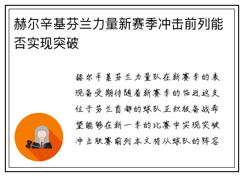 赫尔辛基芬兰力量新赛季冲击前列能否实现突破