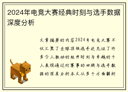 2024年电竞大赛经典时刻与选手数据深度分析