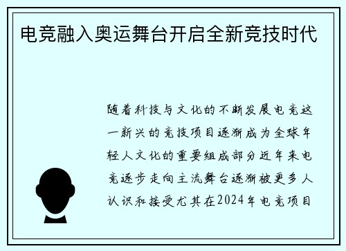 电竞融入奥运舞台开启全新竞技时代