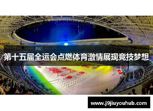 第十五届全运会点燃体育激情展现竞技梦想