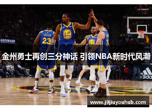 金州勇士再创三分神话 引领NBA新时代风潮