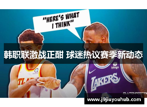 韩职联激战正酣 球迷热议赛季新动态