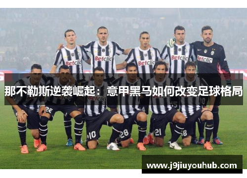 那不勒斯逆袭崛起：意甲黑马如何改变足球格局